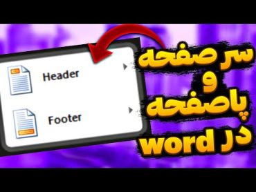 آموزش کامل هدر و فوتر در ورد   (Header & Footer)