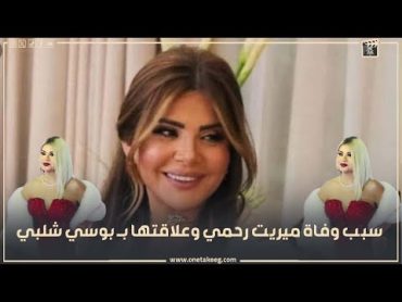 مين هي ميريت رحمي وسبب وفاتها وعلاقتها بالاعلامية بوسي شلبي ؟