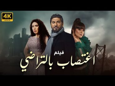 الفيلم الاكثر جراءة 💥💥 فيلم اغتصاب بالتراضي لعبير صبري ونضال نجم