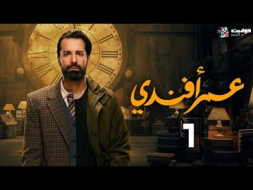 حصرياََ مسلسل عمر أفندي الحلقة الاولي  Omar Affendi  Episode 1