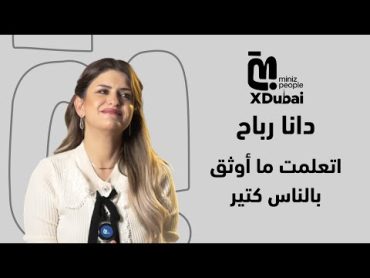 Miniz Dubai  الحلقة ١  دانا رباح : هل العلاقات العاطفية كانت سبب خسارتها للثقة بالناس ؟