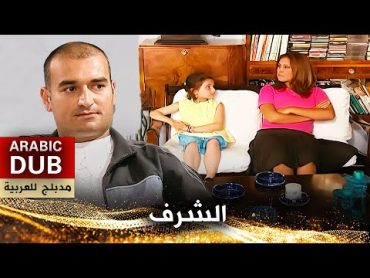 الشرف  أفلام تركية مدبلجة للعربية