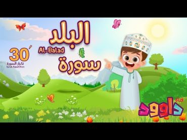 سورة البلد ٣٠ دقيقة تكرارأحلى طريقة لحفظ القرآن للأطفال Quran for KidsAl Balad 30&39; Repetition