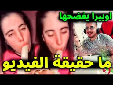 اوبيرا يكشف المستور .. شاهد ما حقيقة فيديو المؤثرة الجزائرية دنيا السطايفية الذي تم انتشاره ستنصدم!!