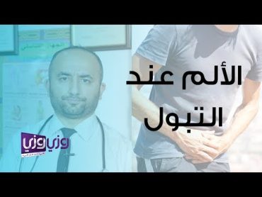 أسباب وجود ألم عند التبول