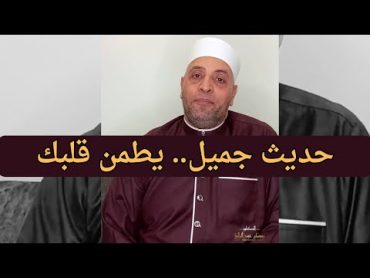 حديث جميل.. يطمن قلبك  الشيخ رمضان عبد الرازق