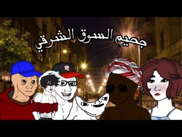 جحيم السوق الشرقي