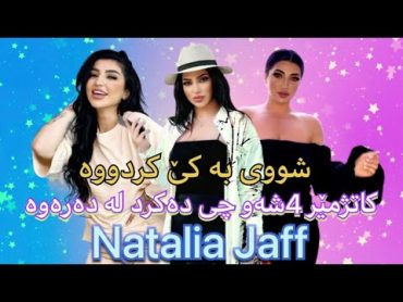 Natalia Jaff / ناتالیا جاف  لەگەڵ کێ هاوسەرگیری کردەوە  کاتژمێر 4 شەو چی دەکرد لە دەرەوە (Kurdish)