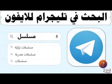 كيفية البحث في التليجرام للايفون عن قنوات ومجموعات واشخاص