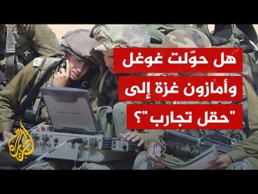 استخدام التكنولوجيا ضد غزة.. ودور شركات التكنولوجيا في النزاعات العسكرية