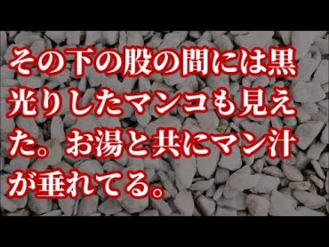 その下の股の間には黒光りしたマンコも見えた。お湯と共にマン汁が垂れてる。【朗読】