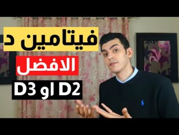 الفرق بين فيتامين د2 و د3  و من الافضل D2 او D3