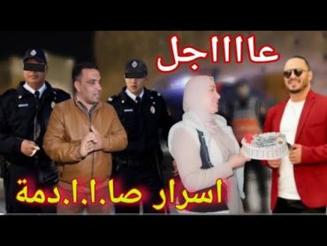 عااجل اسرار صديمة لاحول ولا قوة الا بالله هاد شي عيب علكم. سمعو اخوتي اش وقغ....😱