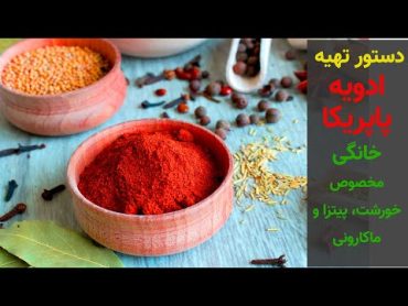 دستور تهیه پودر پاپریکا خانگی که طعم و عطر فوق العاده ای به غذا میده  بانوی با سلیقه