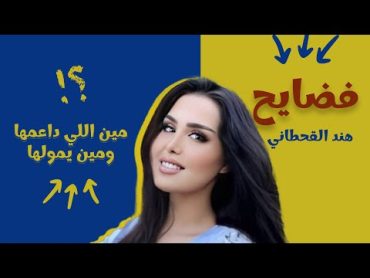 هند القحطاني وعيالها! مين المستفيد ومين يمولها ويصرف عليها؟  اسمع الفضيحة الحقيقية لهند القحطاني