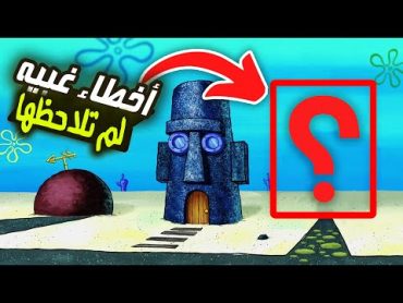 أخطاء وتفاصيل غبيه لم تلاحظها في كرتون سبونج بوب .!!(  أسرار خفيه؟)🧽   SpongeBob