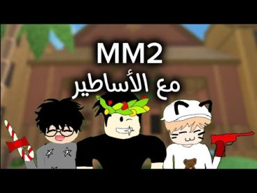 ام ام تو مع الاساطير (* اول فديو لي *)