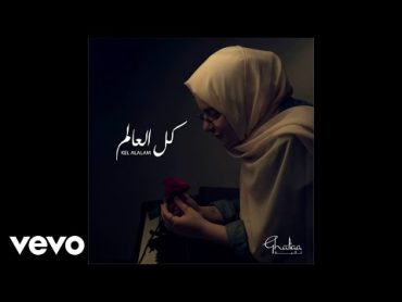 Ghaliaa  Kel el 3alam (Acoustic)