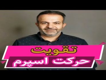 تقویت اسپرم مردانه / راه حل تقویت اسپرم برای بارداری تقویت اسپرم مردانه تقویت اسپرم برای بارداری