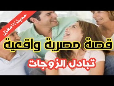 قصة مصرية واقعية  زوجي عمل معي شيئ غر    ب