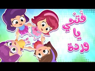 اغنية فتحي يا وردة  كتاكيت بيبي اغاني اطفال