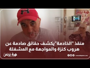 منقذ "الخادمة"يكشف حقائق صادمة عن هروب  "كنزة" والمواجهة مع المشغلة بمركز الدرك الملكي