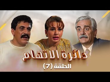 مسلسل دائرة الإتهام  الحلقة 7 السابعة كاملة Daert Al Eteham  HD  سوسن ميخائيل  فايز أبو دان