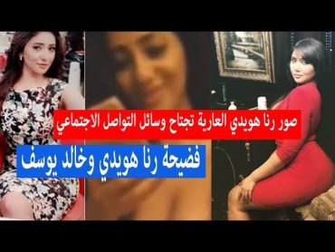 عاجل تسريب صور عارية لـ رنا هويدي من الفيلم الجنسي مع خالد يوسف