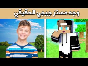 فلم ماين كرافت : كشفت وجه مستر جيجي الحقيقي رانيا وجيجي 🔥😱