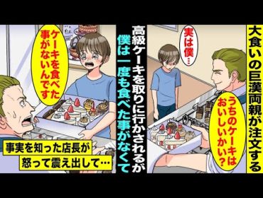 【漫画】高級ケーキを毎日注文して僕に取りに行かせる大食い巨漢両親…店長さんが僕を覚えてくれて「うちのケーキはおいしいかい？」僕「生まれてから一度もケーキを食べたことがなくて…」店長さんが震え出し・・・