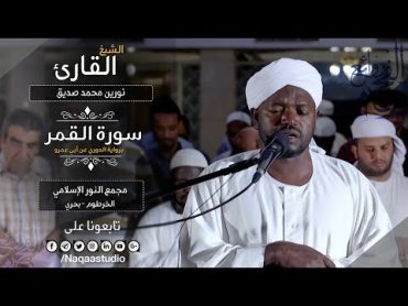 روائع الفجر  فجرية مميزة بسورة القمر  نورين محمد صديق  Sh: Nourin Mohamed Siddig  Surah algamer