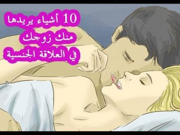 10 أشياء يريدها منك زوجك في العلاقة الجنسية :