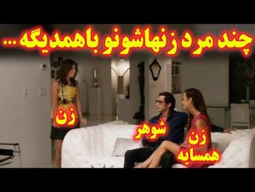 ...زن همسایه و شوهرش از یه زوج میخوان تا چهارتایی باهم