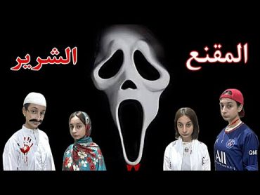 لما المقنع الشرير🎭يظهر للعالم ويقرر ينتقم😱من عيلتك🔪ويخلص منهم واخوك الصغير يروح يهاجمه😭(2)روان ستارز