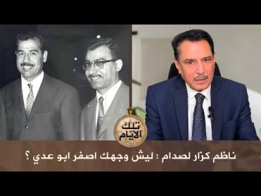 ناظم كزار لصدام : ليش وجهك أصفر أبو عدي ؟ ,, تلك الأيام مع د.حميد عبدالله