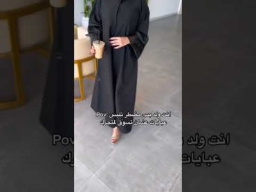 ‬‏لقمة العيش صعبة😔😭 عبايات السعودية الرياض جدة عبايات وعد عباية وعد