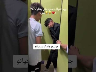 ولد كرستيانو مع عيال الديره😂😂