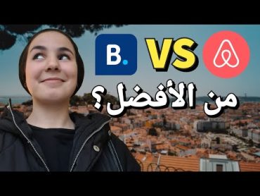 BOOKING vs AIRBNB  من الأرخص؟