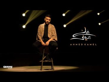 Ahmed Kamel  3ala 3eeni  Music Video  2021  احمد كامل  علي عيني