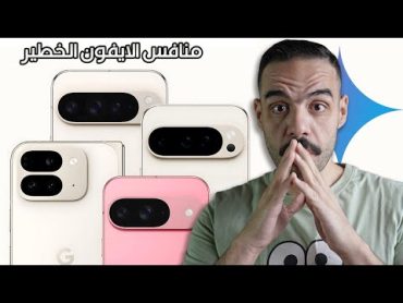 مستخدم آيفون اتصدم من مؤتمر جوجل و الذكاء الاصطناعي 😳  Pixel 9/9 Pro