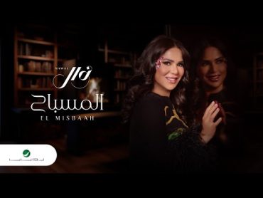 Nawal El Kuwaitia  El Misbaah  Lyrics Video 2023  نوال الكويتية  المسباح