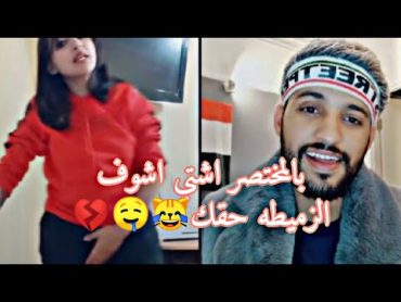 امل سالم تشتيني اطلع لك الزميطه حقي يا ابن الصبري😹💔