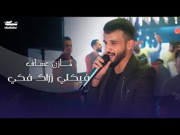 فيكلي زراك فكي مازن عساف 2023 part 3 حفله نادي وديسكو الجمهورية Mazen Assaf 2023