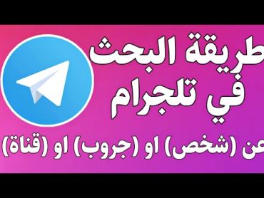 طريقة البحث في تلجرام عن قنوات او جروبات او اشخاص