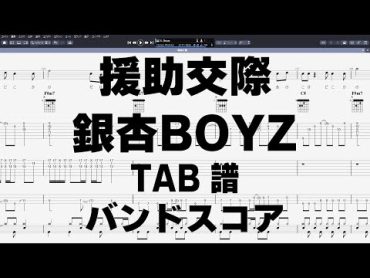 援助交際 ギター ベース TAB 【 銀杏BOYZ 】 銀杏ボーイズ バンドスコア 弾き語り コード