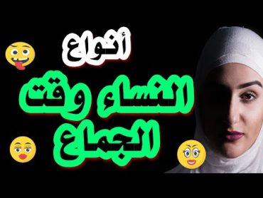 تعرف علي أنواع النساء وقت الجماع؟