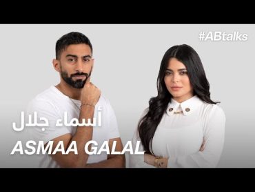 ABtalks with Asmaa Galal  مع أسماء جلال  Chapter 116