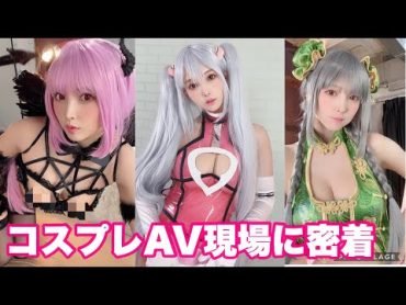 コスプレAV撮影の裏側に密着。