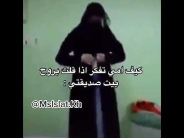 كيف امي تفكر اذا قلت بروح بيت صديقتي