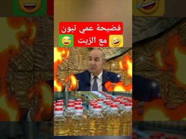 فضيحة عمي تبون مع الزيت تشبع ضحك 😅